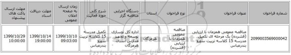 مناقصه عمومی همزمان با ارزیابی (فشرده) یک مرحله ای تکمیل مدرسه 15 کلاسه تربیت سورو بندرعباس