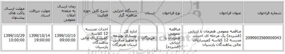 مناقصه عمومی همزمان با ارزیابی (فشرده) یک مرحله ای احداث مدرسه 12 کلاسه کمیساریای عالی پناهندگان پارسیان