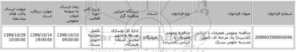 مناقصه عمومی همزمان با ارزیابی (فشرده) یک مرحله ای تکمیل مدرسه خلوص بستک