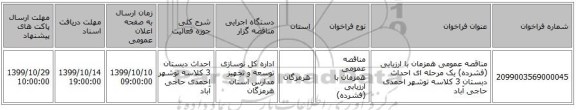 مناقصه عمومی همزمان با ارزیابی (فشرده) یک مرحله ای احداث دبستان 3 کلاسه توشهر احمدی حاجی آباد
