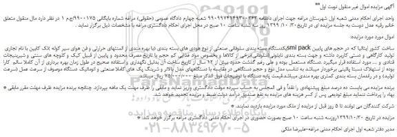 مزایده،مزایده فروش یکدستگاه بسته بندی سلوفانی صنعتی از نوع هودی های بسته بندی 