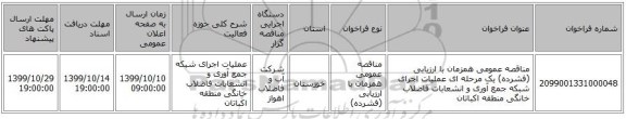مناقصه عمومی همزمان با ارزیابی (فشرده) یک مرحله ای عملیات اجرای شبکه جمع آوری و انشعابات فاضلاب خانگی منطقه اکباتان
