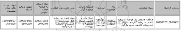 مناقصه عمومی یک مرحله ای پروژه انتخاب سرمایه گذار جهت ایجاد تاسیسات فاضلاب شهر مارگون
