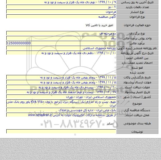 تهیه، نصب و راه اندازی یک دستگاه دیزل ژنراتور با توان KVA ۲۲۵۰ پاور روم بانک ملی ایران