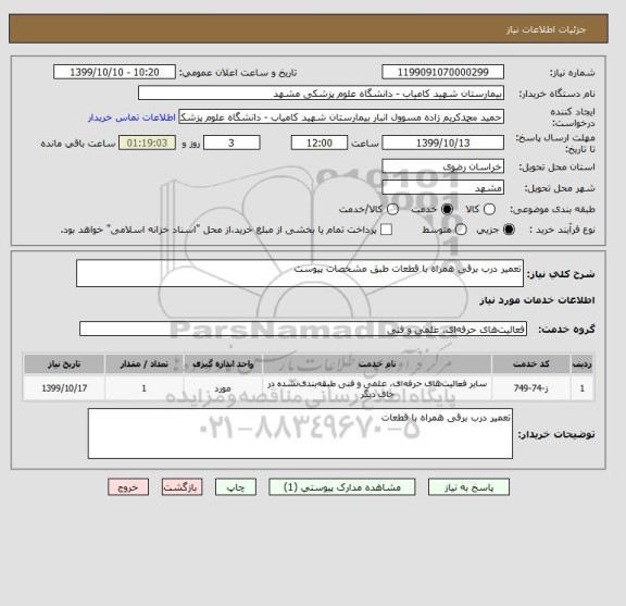 استعلام تعمیر درب برقی همراه با قطعات طبق مشخصات پیوست