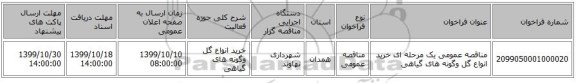 مناقصه عمومی یک مرحله ای خرید انواع گل وگونه های گیاهی