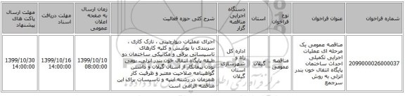 مناقصه عمومی یک مرحله ای عملیات اجرایی تکمیلی احداث ساختمان پایگاه انتقال خون بندر انزلی به روش سرجمع