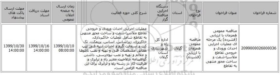 مناقصه عمومی همزمان با ارزیابی (فشرده) یک مرحله ای عملیات اجرایی احداث ورودی و خروجی تقاطع ملاسرا-شفت و ساخت محور منتهی به تقاطع