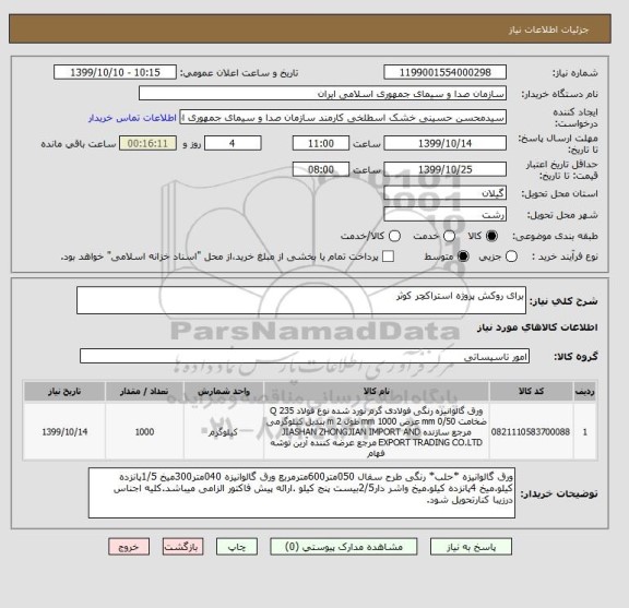 استعلام برای روکش پروژه استراکچر کوثر