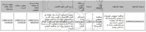 مناقصه عمومی همزمان با ارزیابی (فشرده) یک مرحله ای عملیات اجرایی احداث پل وساماندهی جاده ی ساحلی رودبار 