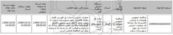 مناقصه عمومی همزمان با ارزیابی (فشرده) یک مرحله ای عملیات اجرایی احداث پل چوبر شهرستان شفت 