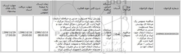 مناقصه عمومی یک مرحله ای پوشش بیمه مسئولیت مدنی و حرفه‌ای سازمان انتقال خون ایران و کارکنان آن (ستاد مرکزی – کلیه ادارت کل استانی – مراکز انتقال خون و
