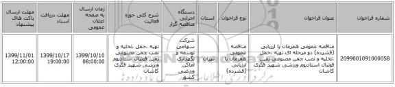 مناقصه عمومی همزمان با ارزیابی (فشرده) دو مرحله ای تهیه ،حمل ،تخلیه و نصب چمن مصنوعی زمین فوتبال استادیوم ورزشی شهید فکری کاشان  