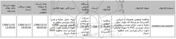 مناقصه عمومی همزمان با ارزیابی (فشرده) دو مرحله ای تهیه، حمل، تخلیه و نصب پارکت ورزشی معلق و پارکت ورزشی PVC به صورت ترکیبی جهت سالن ورزشی چند منظوره شیراز