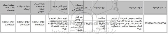 مناقصه عمومی همزمان با ارزیابی (فشرده) دو مرحله ای تهیه ،حمل ،تخلیه و نصب چمن مصنوعی زمین فوتبال مجموعه ورزشی ناشنوایان تهران 