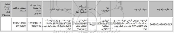 فراخوان ارزیابی کیفی تهیه، نصب و راه اندازی یک دستگاه دیزل ژنراتور با توان KVA 2250 پاور روم بانک ملی ایران