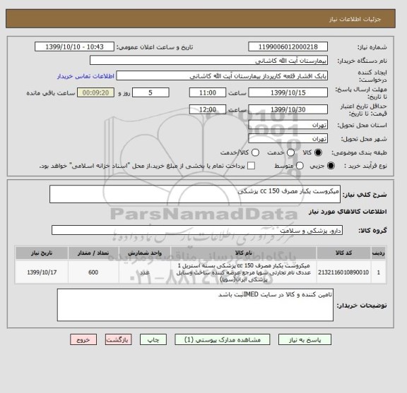 استعلام میکروست یکبار مصرف 150 cc پزشکی