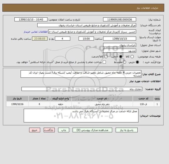 استعلام تعمیرات جزیی 4 حلقه چاه عمیق شامل تعمیر شافت و غلافت /پمپ /شبکه برق/ تست پمپاژ- ایران کد مشابه 