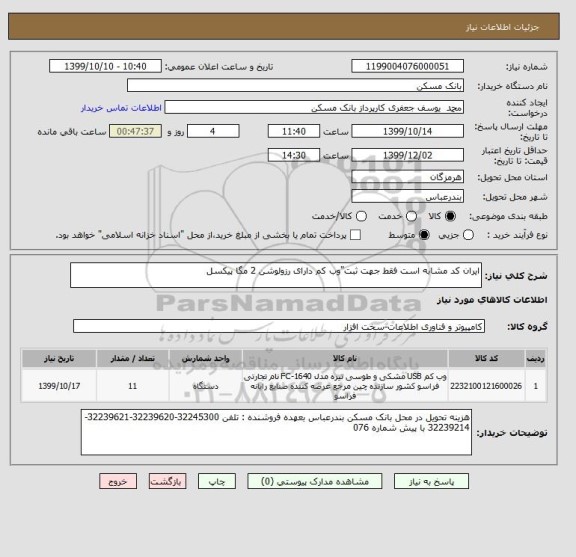 استعلام ایران کد مشابه است فقط جهت ثبت"وب کم دارای رزولوشن 2 مگا پیکسل