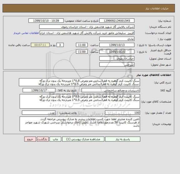 استعلام سنگ کابینت کرم گوهره به قطر3سانتی متر وعرض 0.5*1 متردرجه یک بدون ترک ورگه 
-سنگ کابینت کرم گوهره به قطر3سانتی متر وعرض 0.5*1 متردرجه یک بدون ترک ورگه