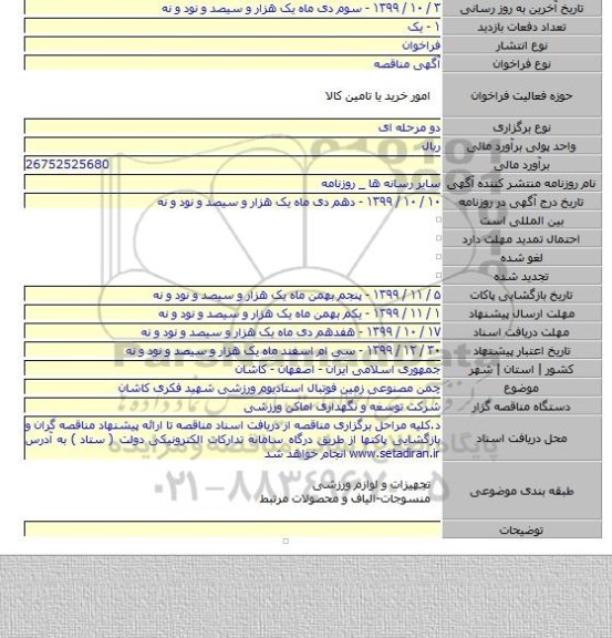 چمن مصنوعی زمین فوتبال استادیوم ورزشی شهید فکری کاشان