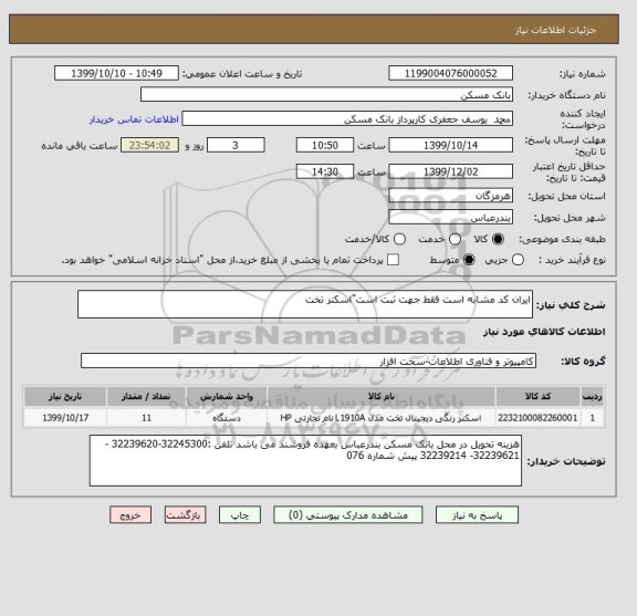 استعلام ایران کد مشابه است فقط جهت ثبت است"اسکنر تخت