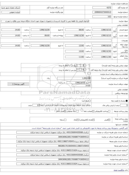 فراخوان فروش یک قطعه زمین با کاربری تاسیسات و تجهیزات شهری جهت احداث جایگاه عرضه بنزین واقع در شهر ج