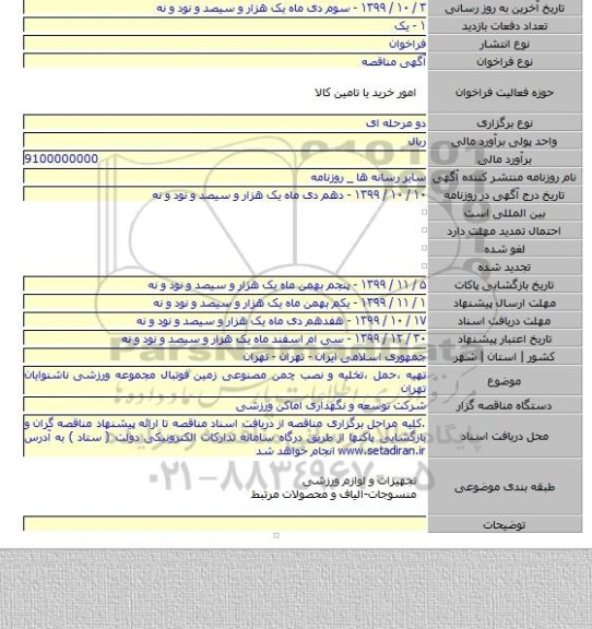 تهیه ،حمل ،تخلیه و نصب چمن مصنوعی زمین فوتبال مجموعه ورزشی ناشنوایان تهران
