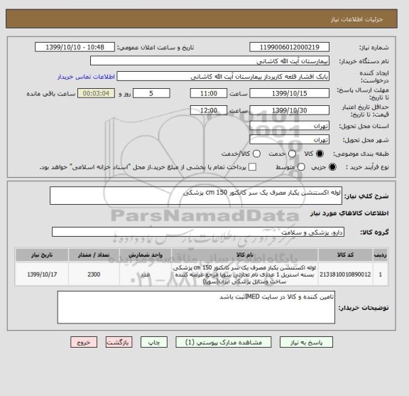 استعلام لوله اکستنشن یکبار مصرف یک سر کانکتور 150 cm پزشکی
