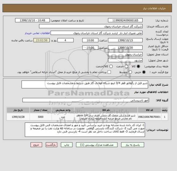 استعلام شیر قبل از رگولاتور قطر 3/4 اینچ شبکه فولادی گاز طبق شرایط و مشخصات فایل پیوست 