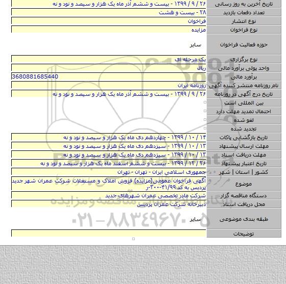 آگهی فراخوان عمومی(مزایده) فروش املاک و مستغلات شرکت عمران شهر جدید پردیس به کد ۴۱/۹۹-۳۰۰-ر
