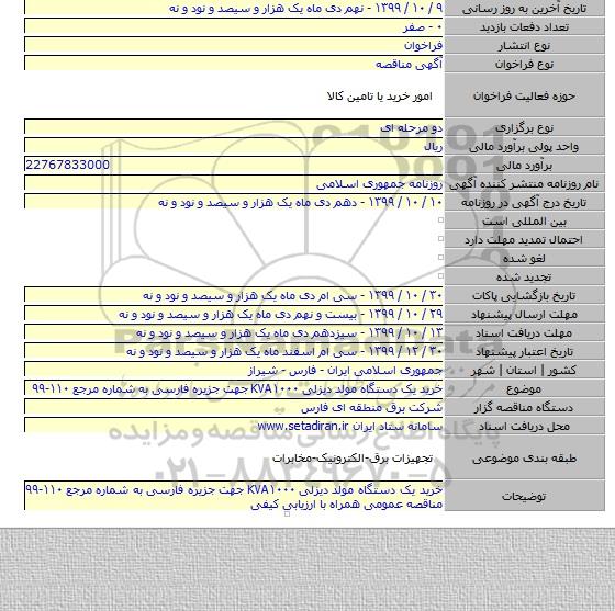 خرید یک دستگاه مولد دیزلی KVA۱۰۰۰ جهت جزیره فارسی به شماره مرجع ۱۱۰-۹۹