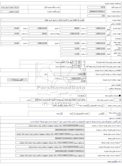 فروش یک قطعه زمین با کاربری تجاری در شهر جدید علوی
