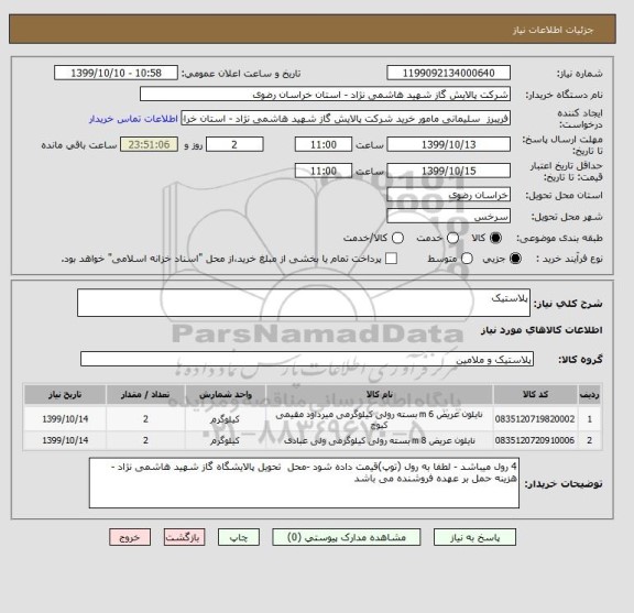 استعلام پلاستیک
