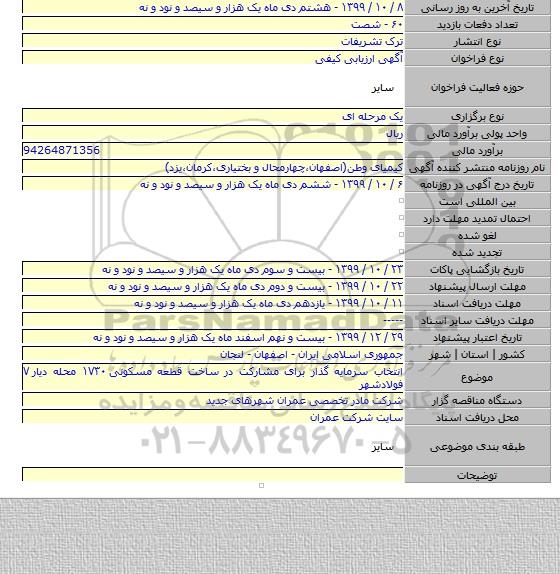 انتخاب سرمایه گذار برای مشارکت در ساخت قطعه مسکونی ۱۷۳۰ محله دیار ۷ فولادشهر