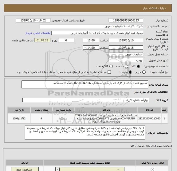 استعلام تصحیح کننده با فشار کاری 20 بار طبق استاندارد IGS-M-IN-106 بتعداد 9 دستگاه.