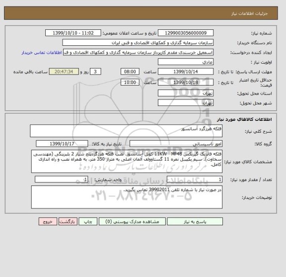 استعلام فلکه هرزگرد آسانسور