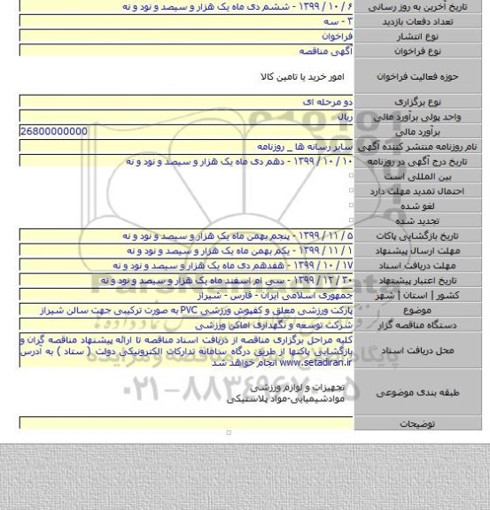 پارکت ورزشی معلق و کفپوش ورزشی PVC به صورت ترکیبی جهت سالن شیراز