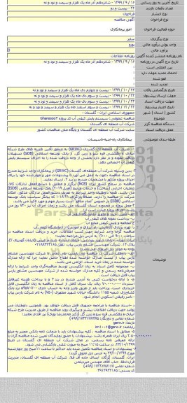 مناقصه عمومی: سیستم پایش کیفی آب کد پروژه Gharesoo۳