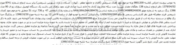 مزایده یک دستگاه اتومبیل سواری رنو ال 90 مدل 1396