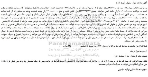 مزایده،مزایده فروش دستگاه تزریق پلاستیک ساخت شرکت پولاد ایران مدل240تن