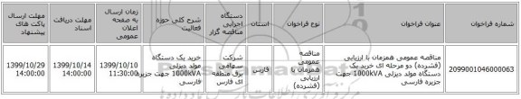 مناقصه عمومی همزمان با ارزیابی (فشرده) دو مرحله ای خرید یک دستگاه مولد دیزلی 1000kVA جهت جزیره فارسی