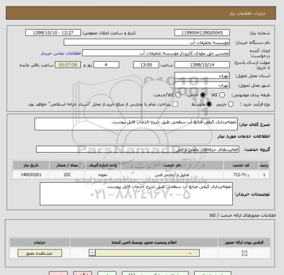 استعلام نمونه برداری کیفی منابع آب سطحی طبق شرح خدمات فایل پیوست.