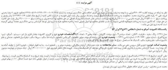 مزایده،مزایده فروش یکدستگاه کامیونت آمیکو