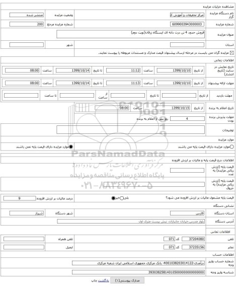 فروش حدود 4 تن درت دانه ای ایستگاه زرقان(نوبت دوم)