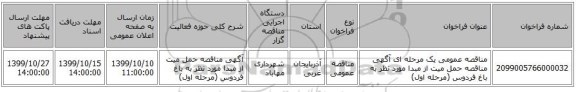 مناقصه عمومی یک مرحله ای آگهی مناقصه حمل میت از مبدا مورد نظر به باغ فردوس (مرحله اول)