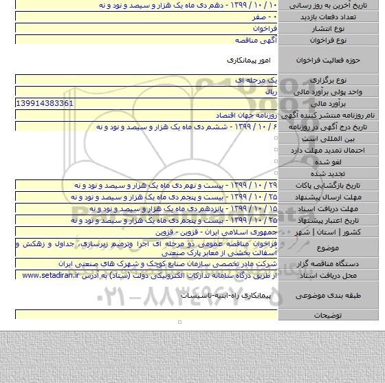 فراخوان مناقصه عمومی دو مرحله ای اجرا وترمیم زیرسازی، جداول و زهکش و آسفالت بخشی از معابر پارک صنعتی