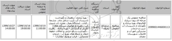 مناقصه عمومی یک مرحله ای برون سپاری فعالیتهای بهره برداری و نگهداری از تاسیسات آب شرب و خدمات مشترکین امور آب و فاضلاب شهرستان جغتای