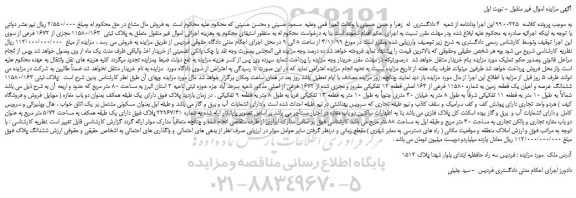 مزایده،مزایده فروش ملک  به پلاک ثبتی  11580/163 مجزی از 1672 فرعی