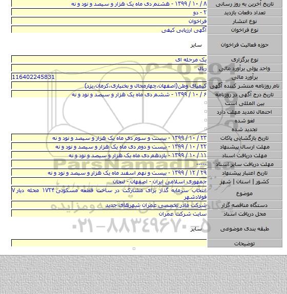 انتخاب سرمایه گذار برای مشارکت در ساخت قطعه مسکونی ۱۷۲۴ محله دیار ۷ فولادشهر